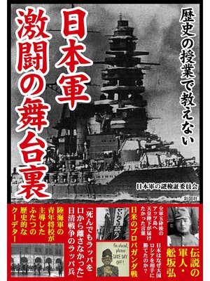 cover image of 歴史の授業で教えない　日本軍　激闘の舞台裏